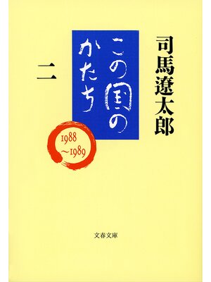 cover image of この国のかたち（二）